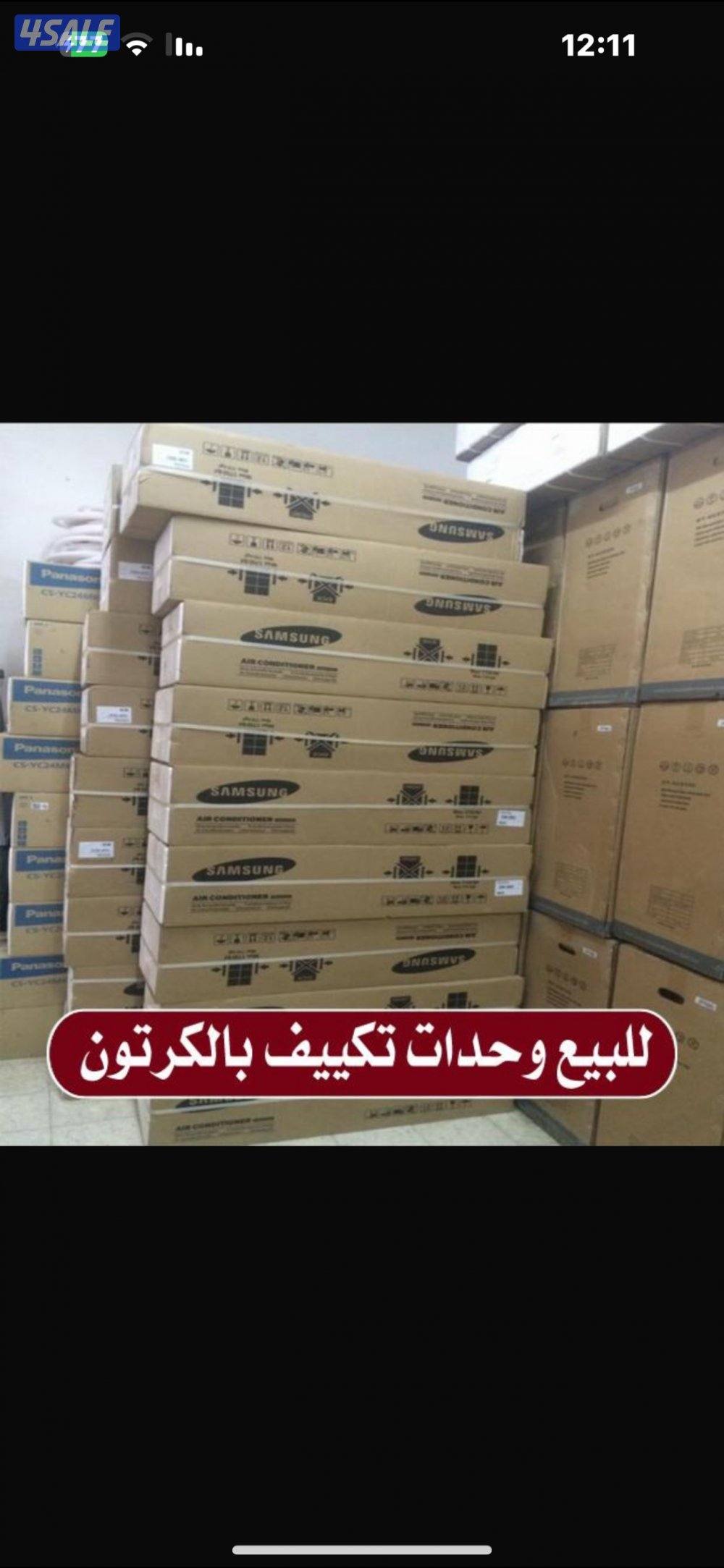 للبيع وحدات تكييف و مكيفات جديدة بالكرتون1