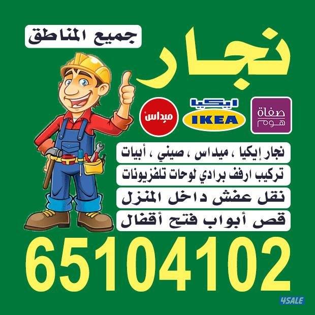 نجار تركيب اثاث ايكيا إضاءة ايكيا تركيب ارفف برادي طاولات استندات0