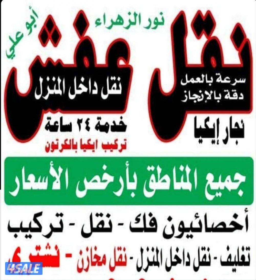 نقل عفش بأقل الأسعار ابواسلام نقل فك تركيب جميع انواع الاثاث0