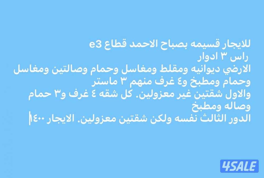 للايجار شقه صباح الاحمد معا روف كبير0