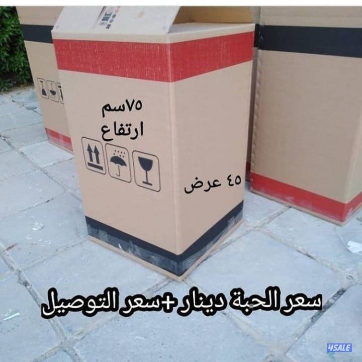 كراتين للبيع كرتون قوي حق اغراض كراتين  جديد حق اغراض كراتين شيري1