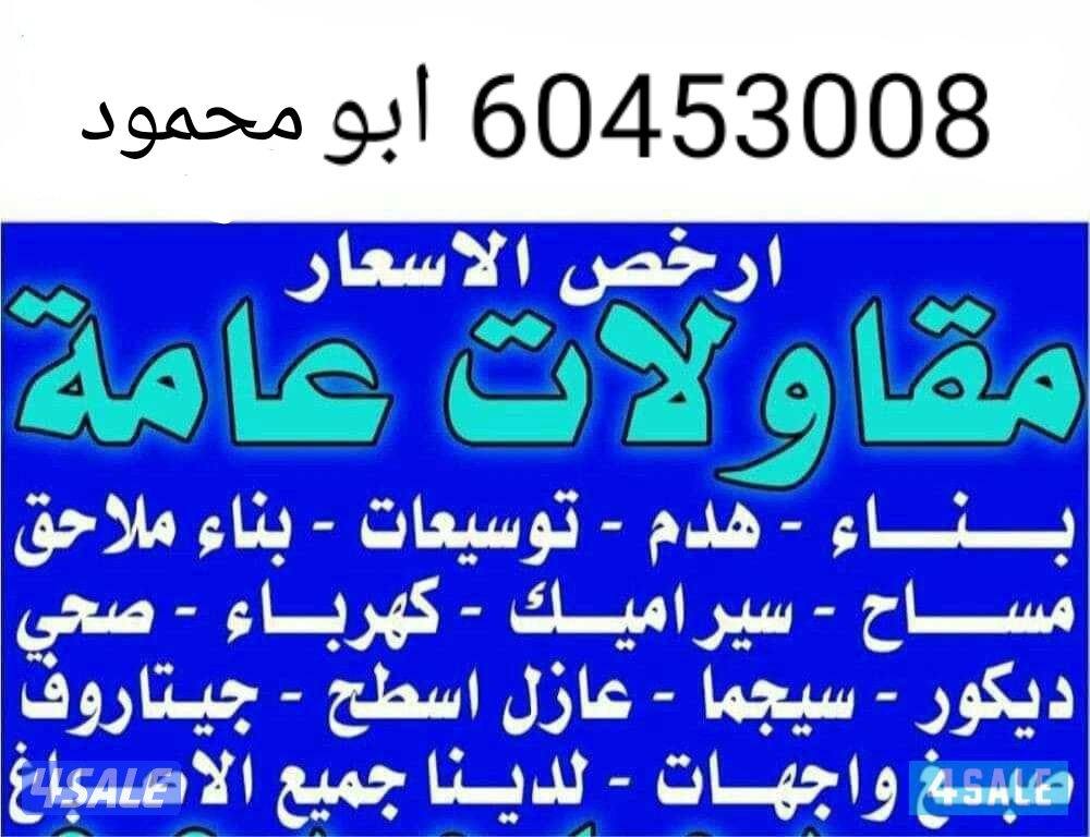 ابو محمود للمقاولات العامه والمباني0