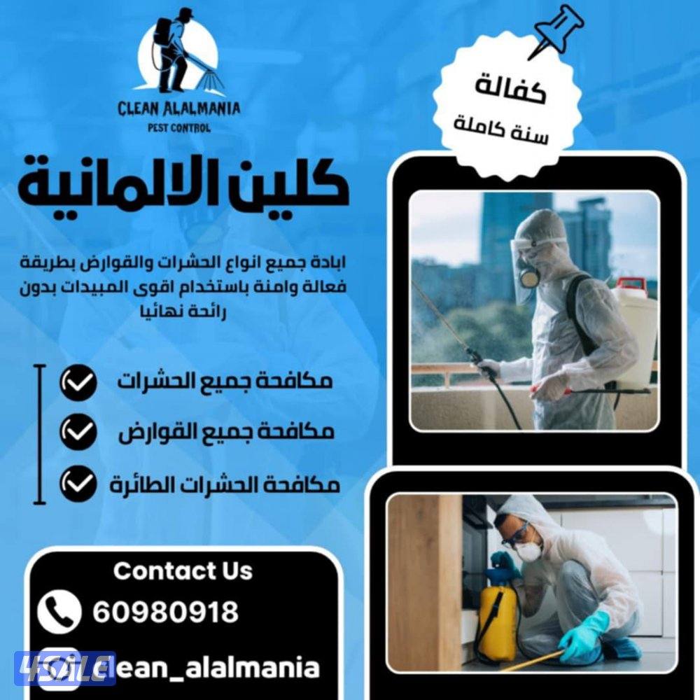 مكافحة حشرات وقوارض كلين الالمانية0