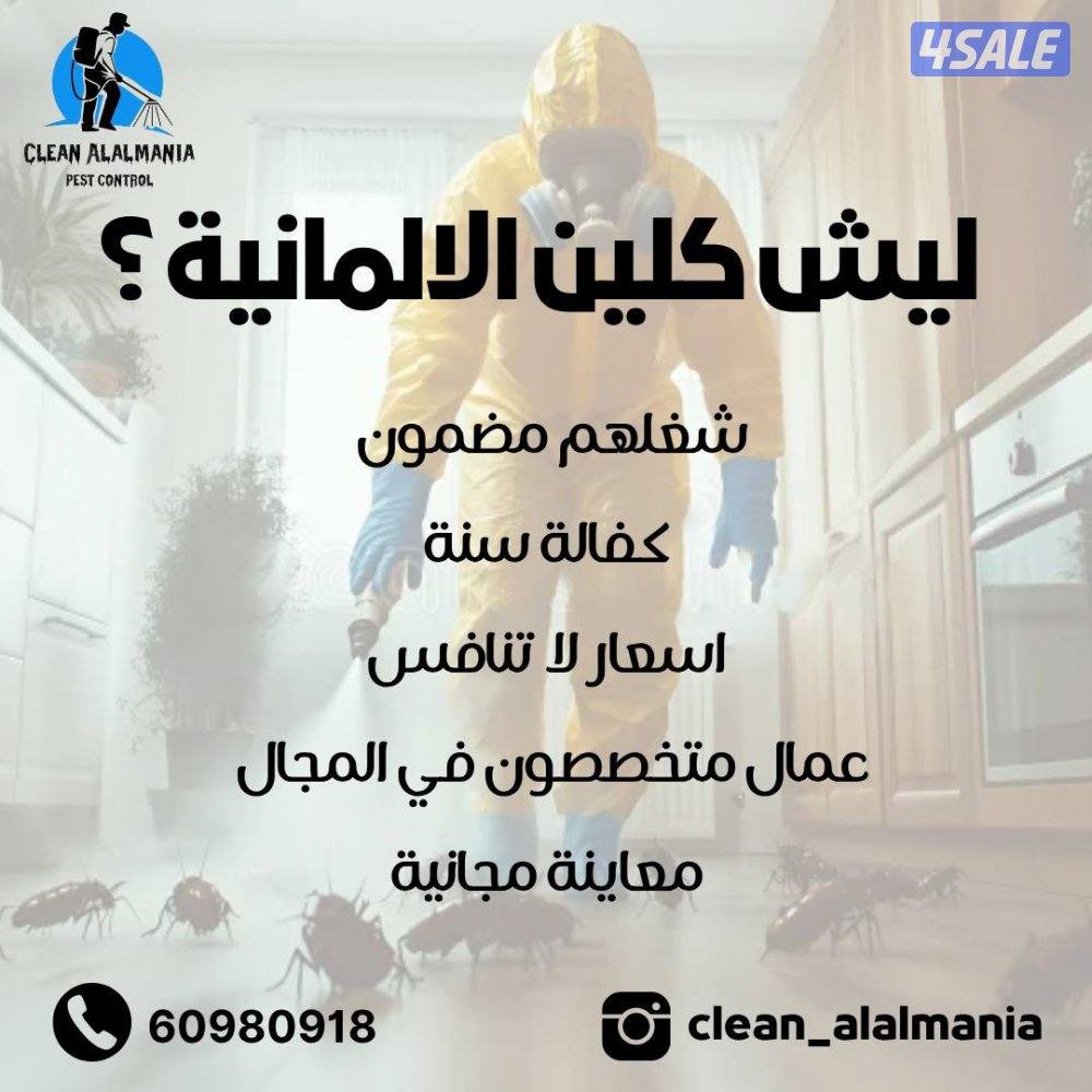 مكافحة حشرات وقوارض كلين الالمانية1