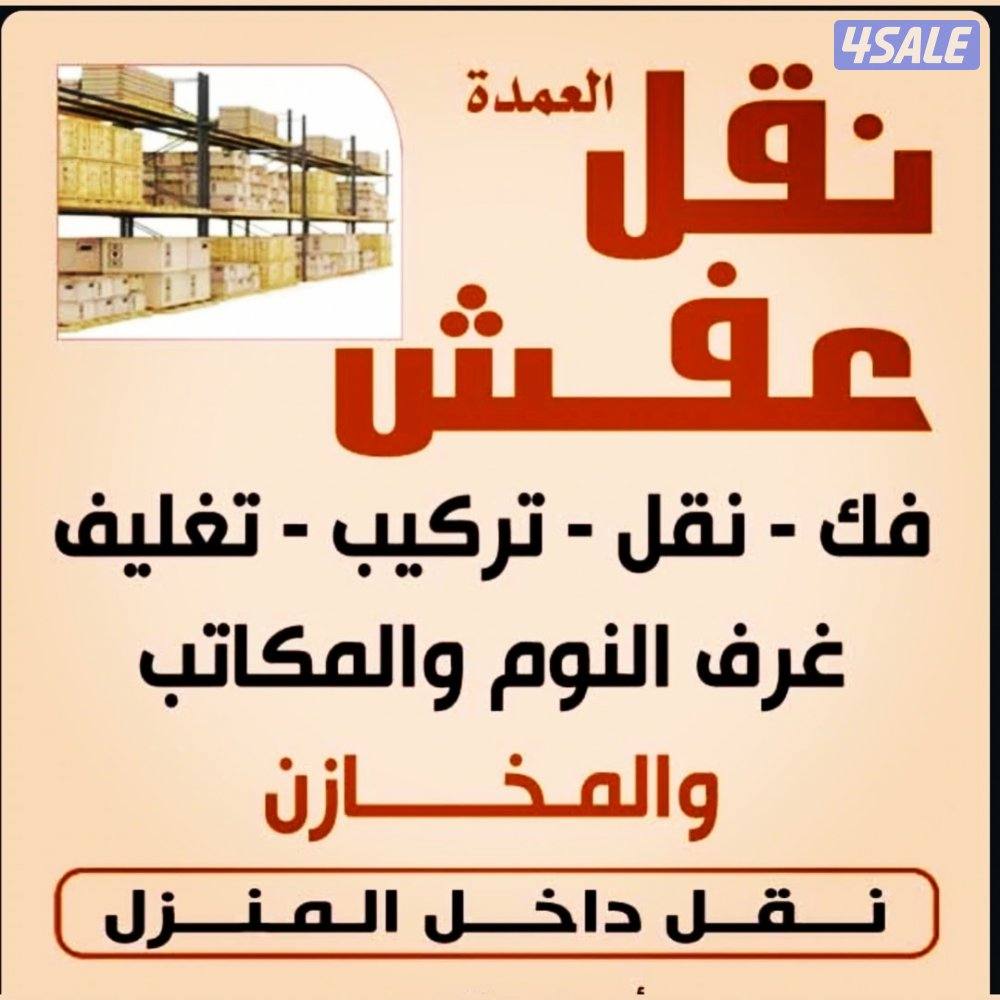 نقل عفش ابو فاطمه نقل داخل المنزل ارخص الاسعار جميع مناطق الكويت1