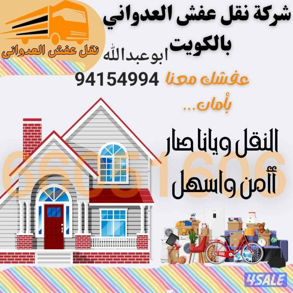 نقل عفش الكويت1