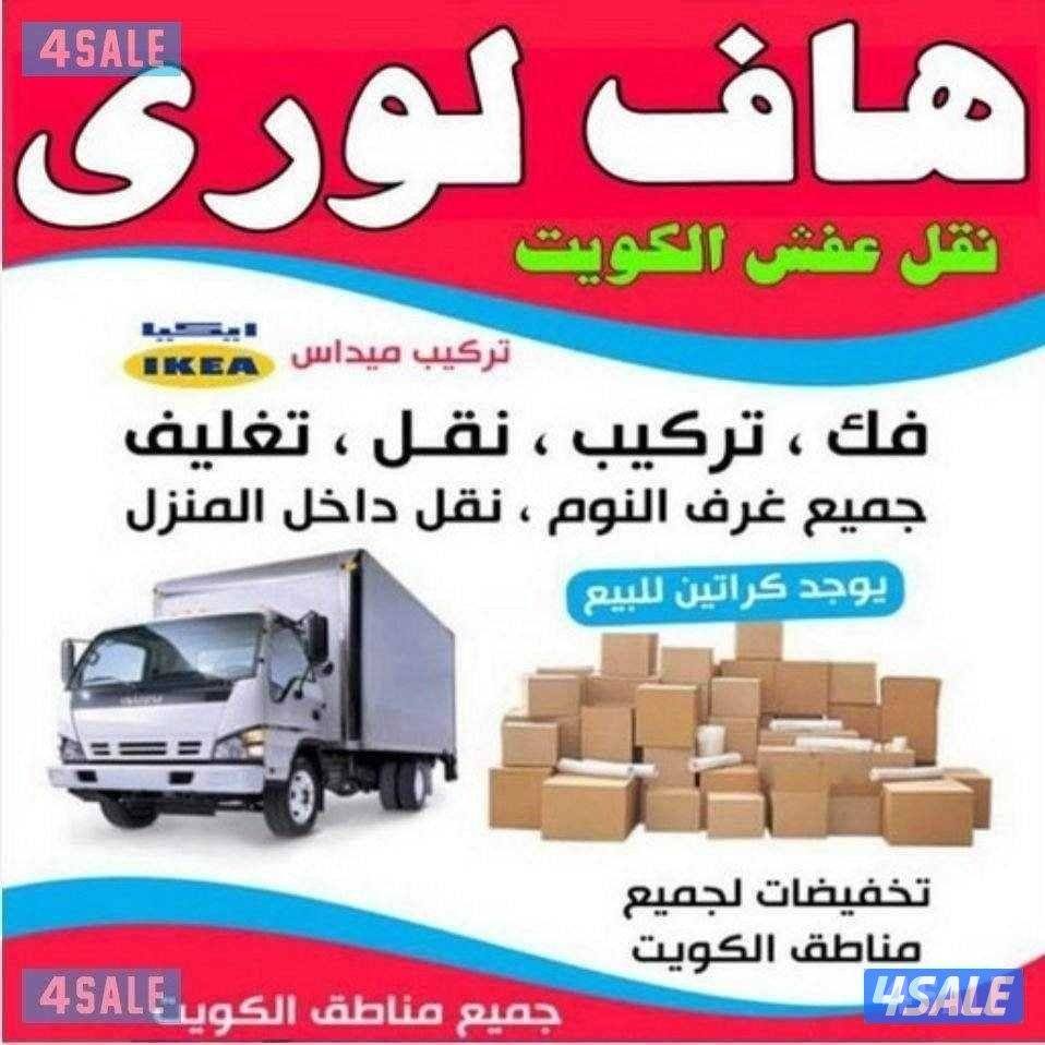 نقل عفش الكويت4