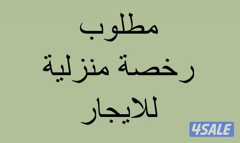 مطلوب رخصة منزلية للايجار0