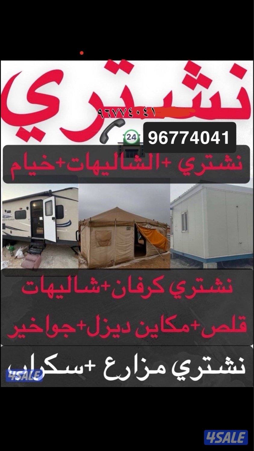 نشتري شاليهات نشتري كبرات نشتري كرفانات نشتري مكاين نشتري خيام1