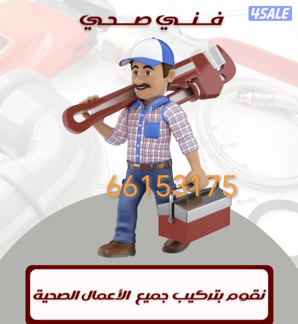 فني صحي تكسير وتمديد حمامات وتركيب مغاسل ومرحيض وكشف خرير المياه0