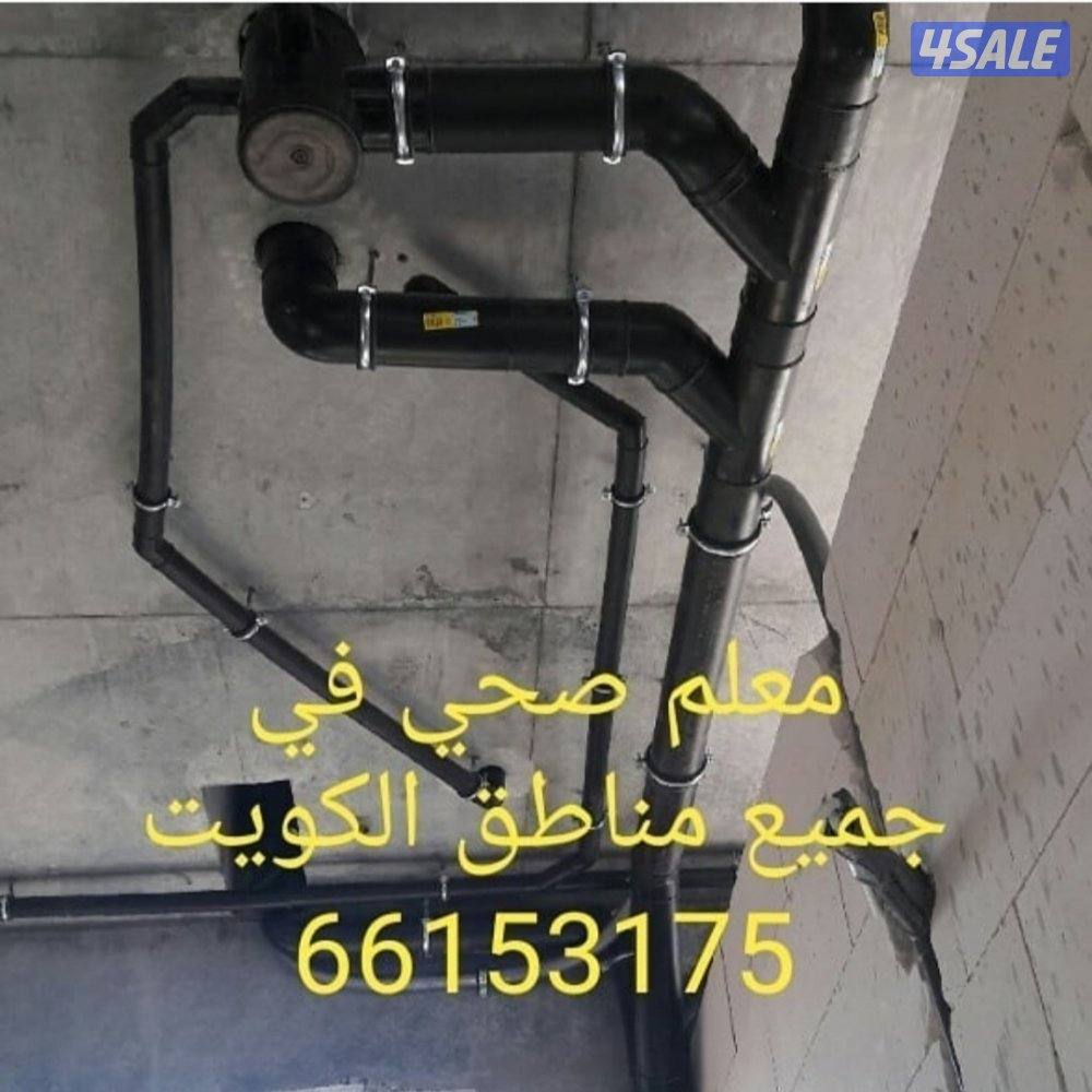 فني صحي تكسير وتمديد حمامات وتركيب مغاسل ومرحيض وكشف خرير المياه9