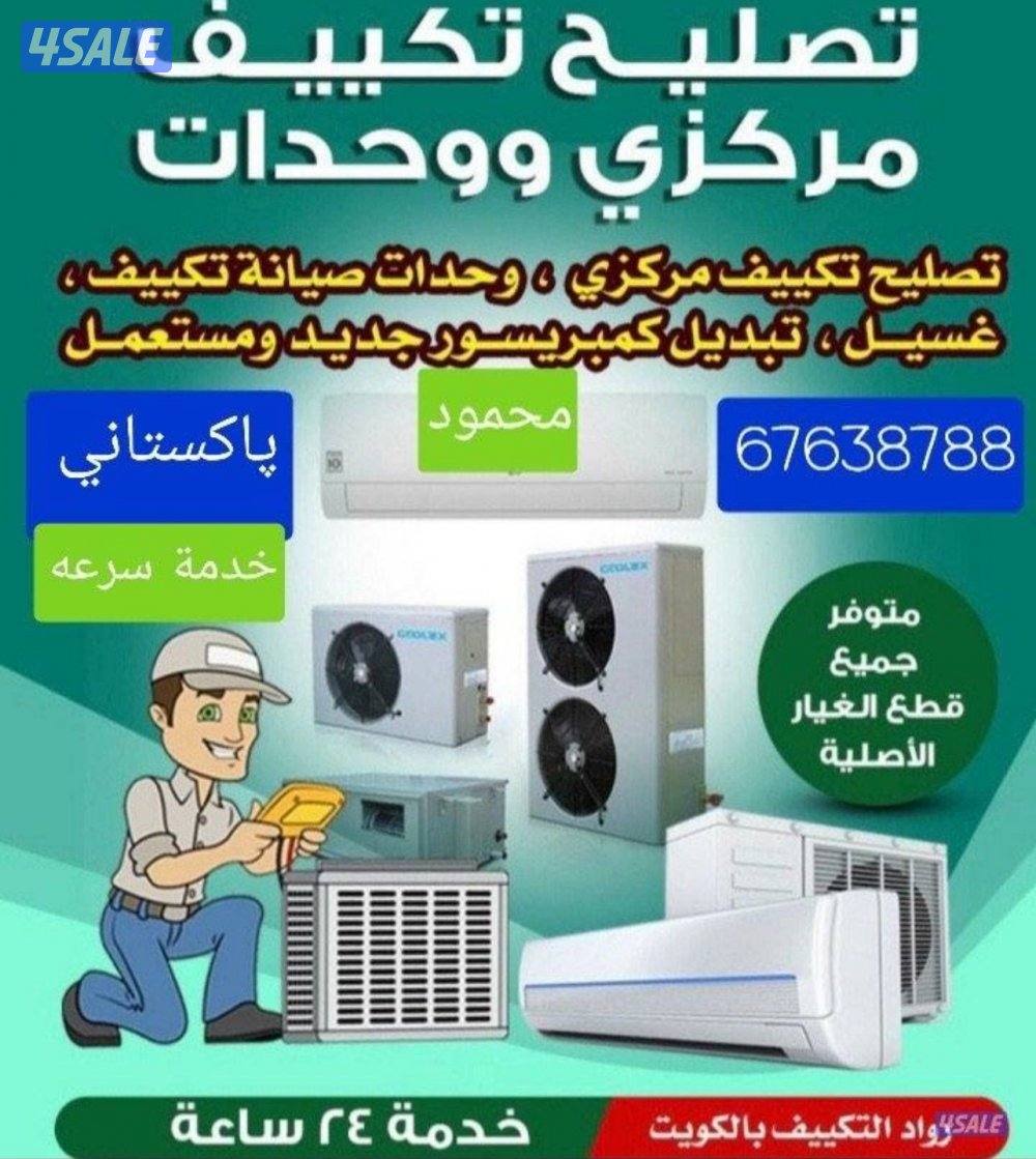 تصليح وصيانة مكيف سنترال ومكيف وحدات وتصليح غسلات اتوماتيك وعادي0