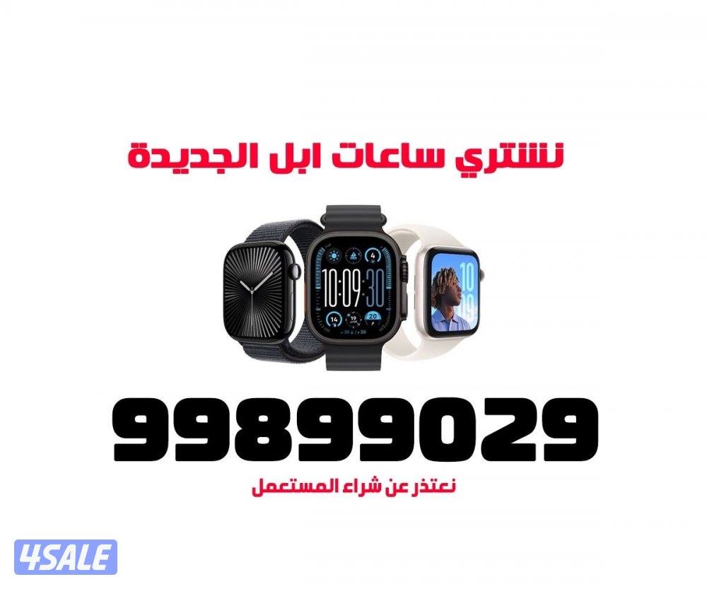 نشتري جميع اجهزة آبل الجديدة4