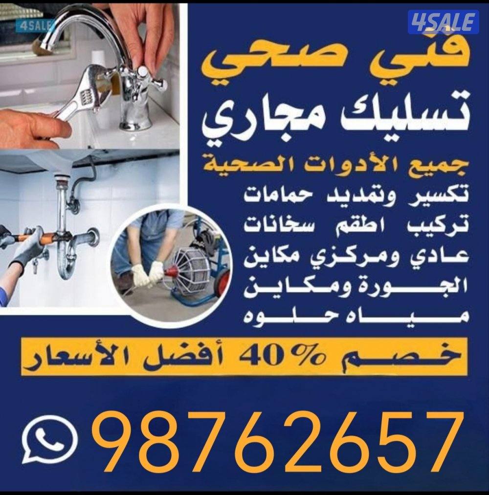 فني صحي سباك رقم صحي تسليك مجاري معلم صحي مقاول صحي فني صحي0