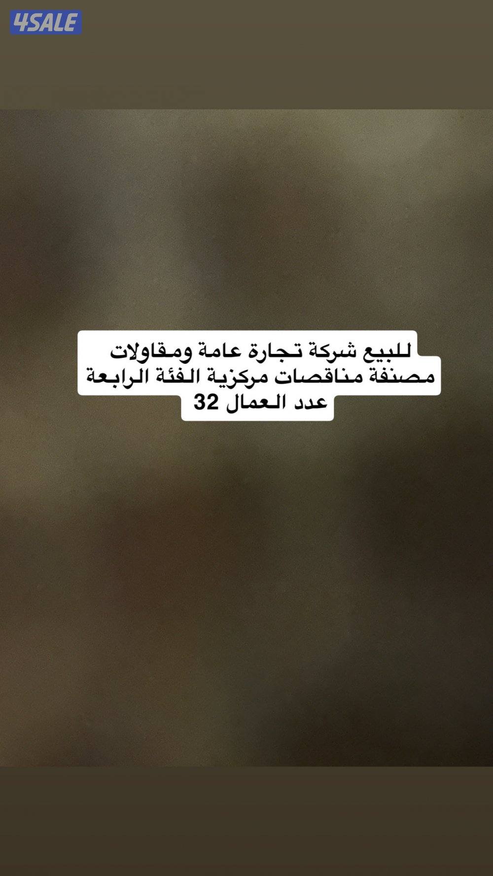 تجارة عامة ومقاولات مصنفه مناقصات مركزية الفئة الرابعة عدد العمال 320