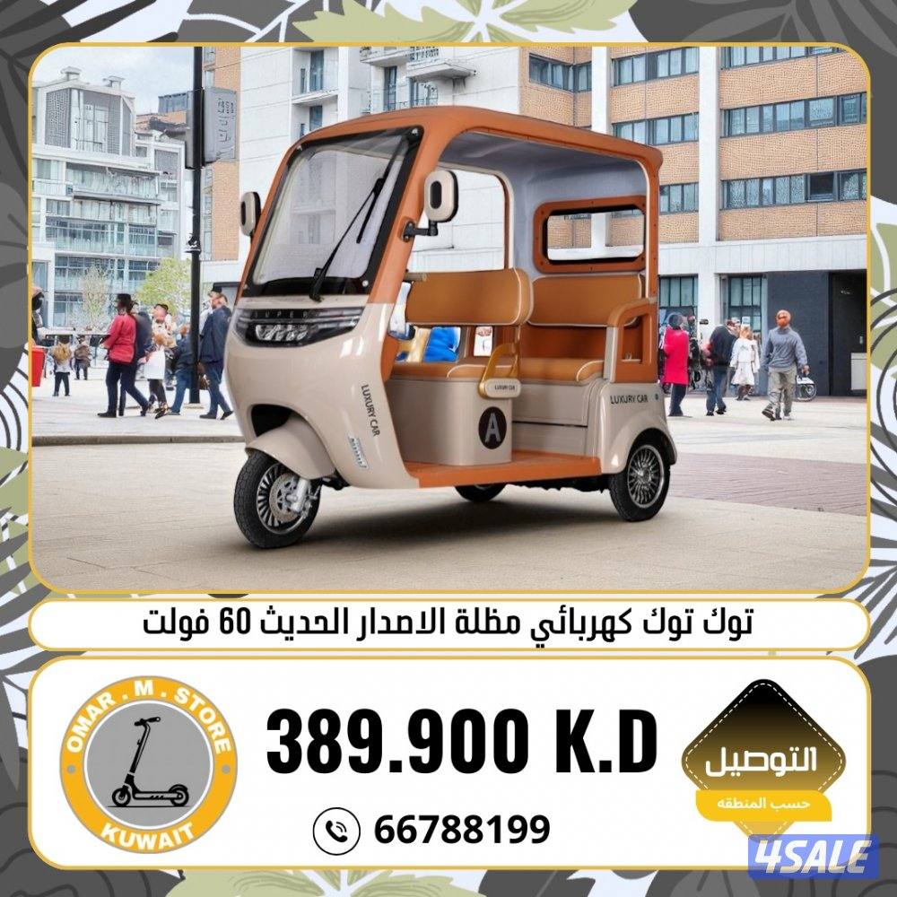 تكاتك و سياكل كهربائيه جديده و موديلات حديثة0