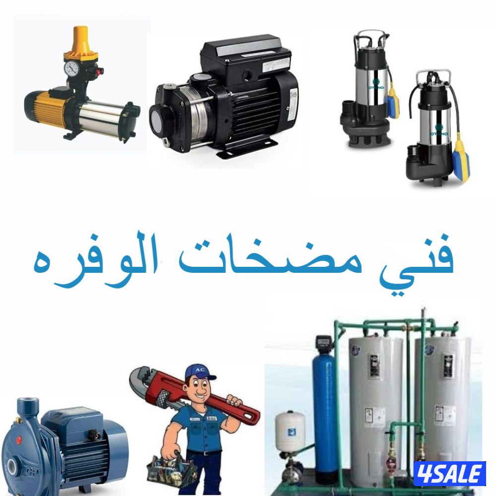 صحي24 ساعة تصليح  وتركيب مضخات  وتنظيف جوره السرداب1