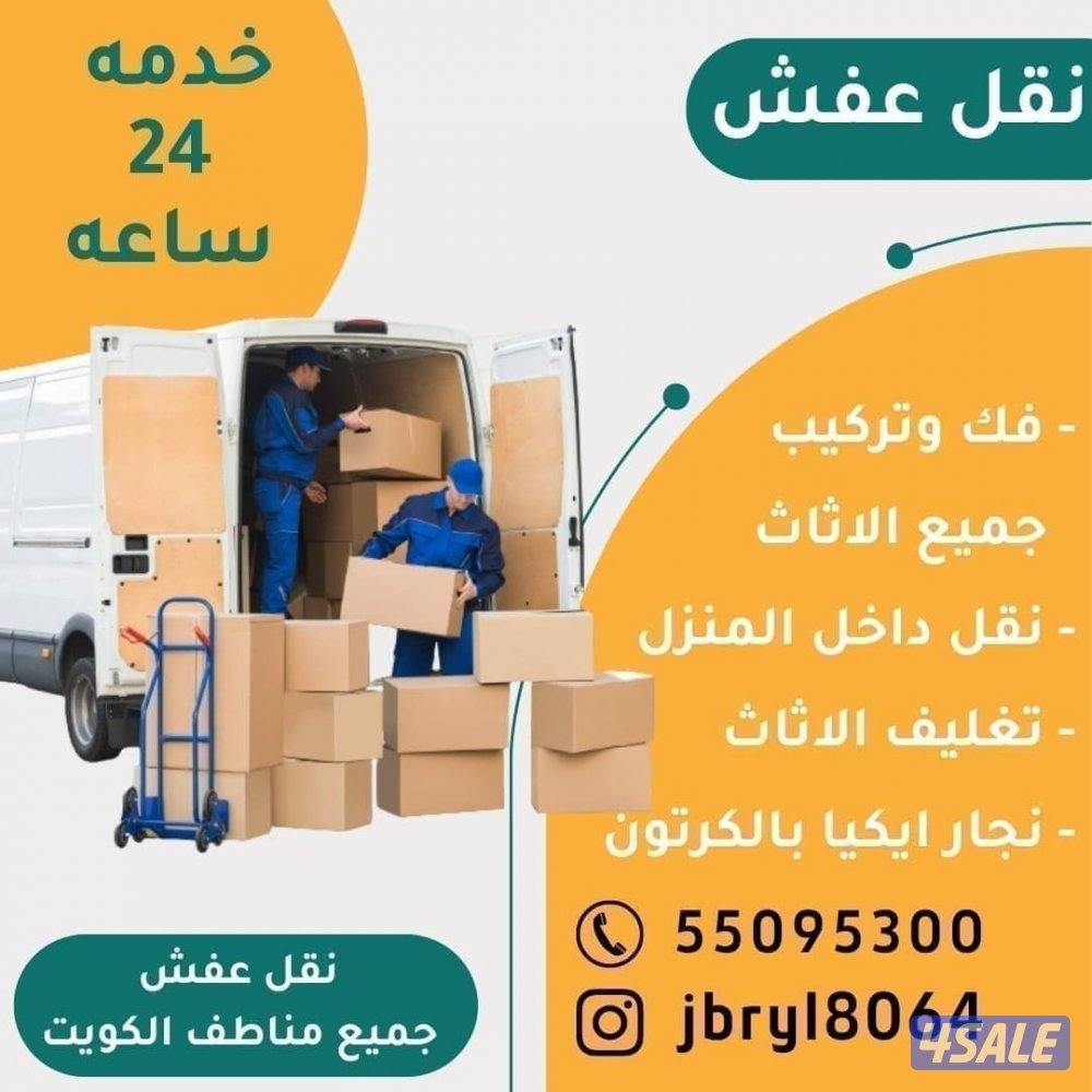 نقل عفش نور الحسين فك تركيب جميع انواع الأثاث المنزلي وخدمه داخل المنز0