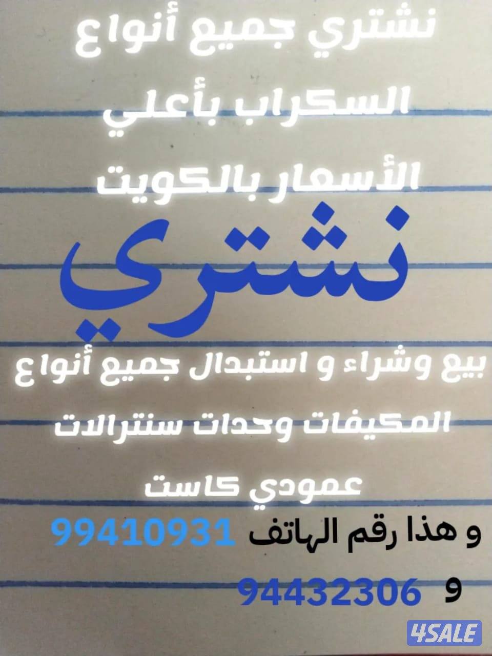 بيع وشراء واستبدال جميع انواع التكييفات والسنترالات والوحدات1