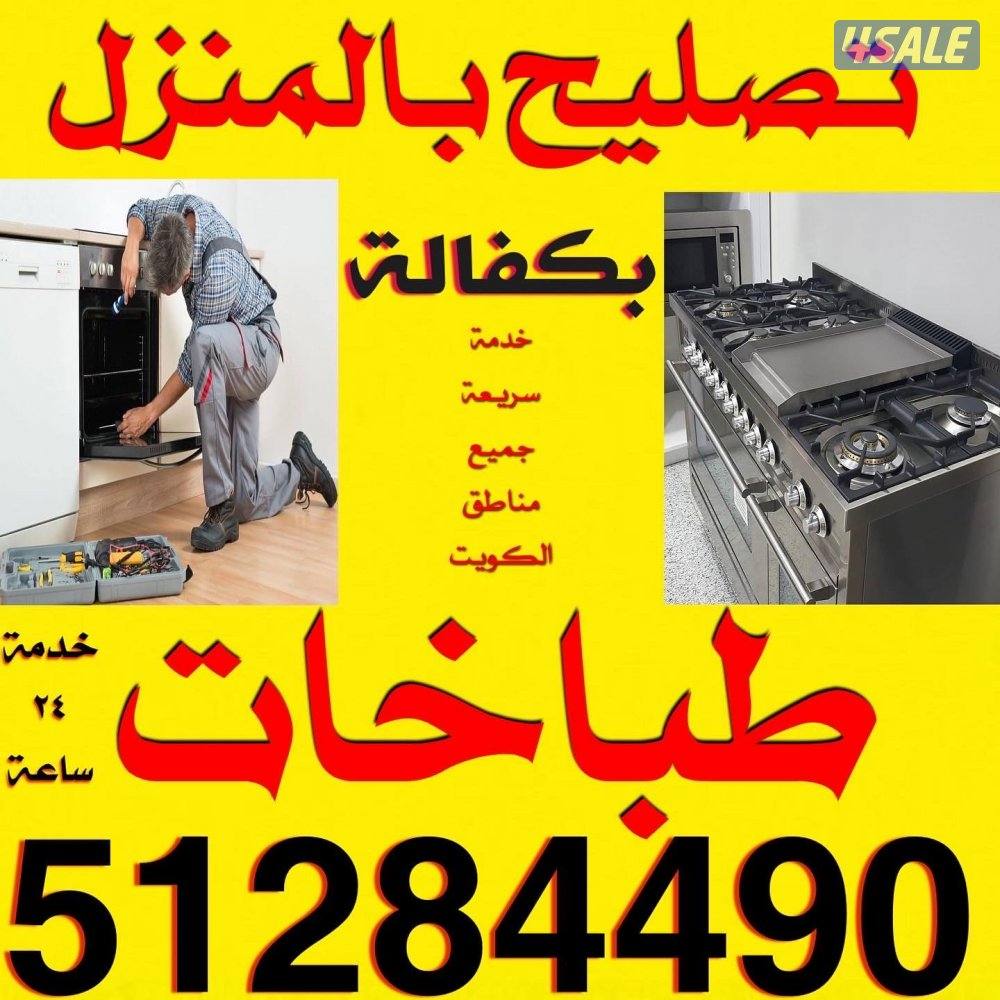 تصليح طباخات بالمنزل بكفالة0