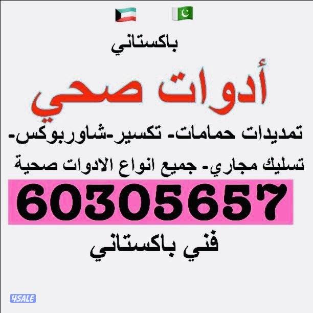 سباك ادوات صحية وسيم باكستاني0