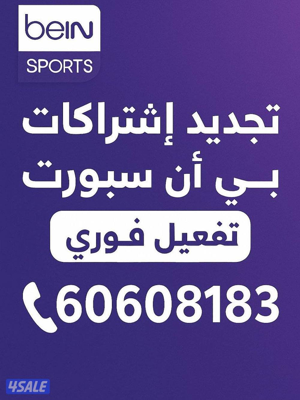 تجديد واشتراك بن سبورت0