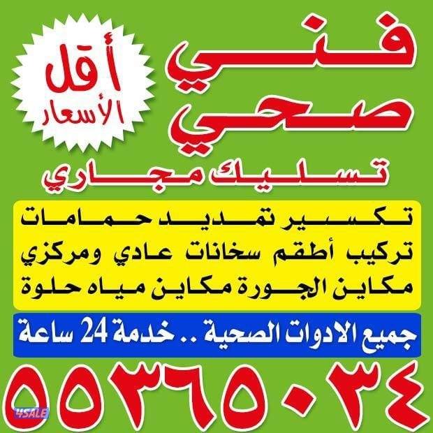 بوعلي خدمه ٢٤ساعه صحي وتسليك0