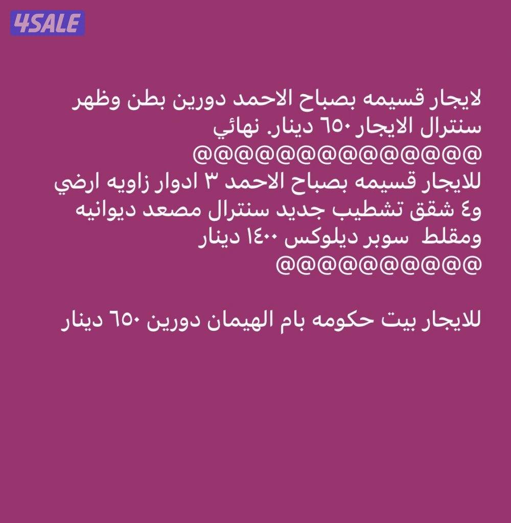 للايجار قسيمه بصباح الاحمد0