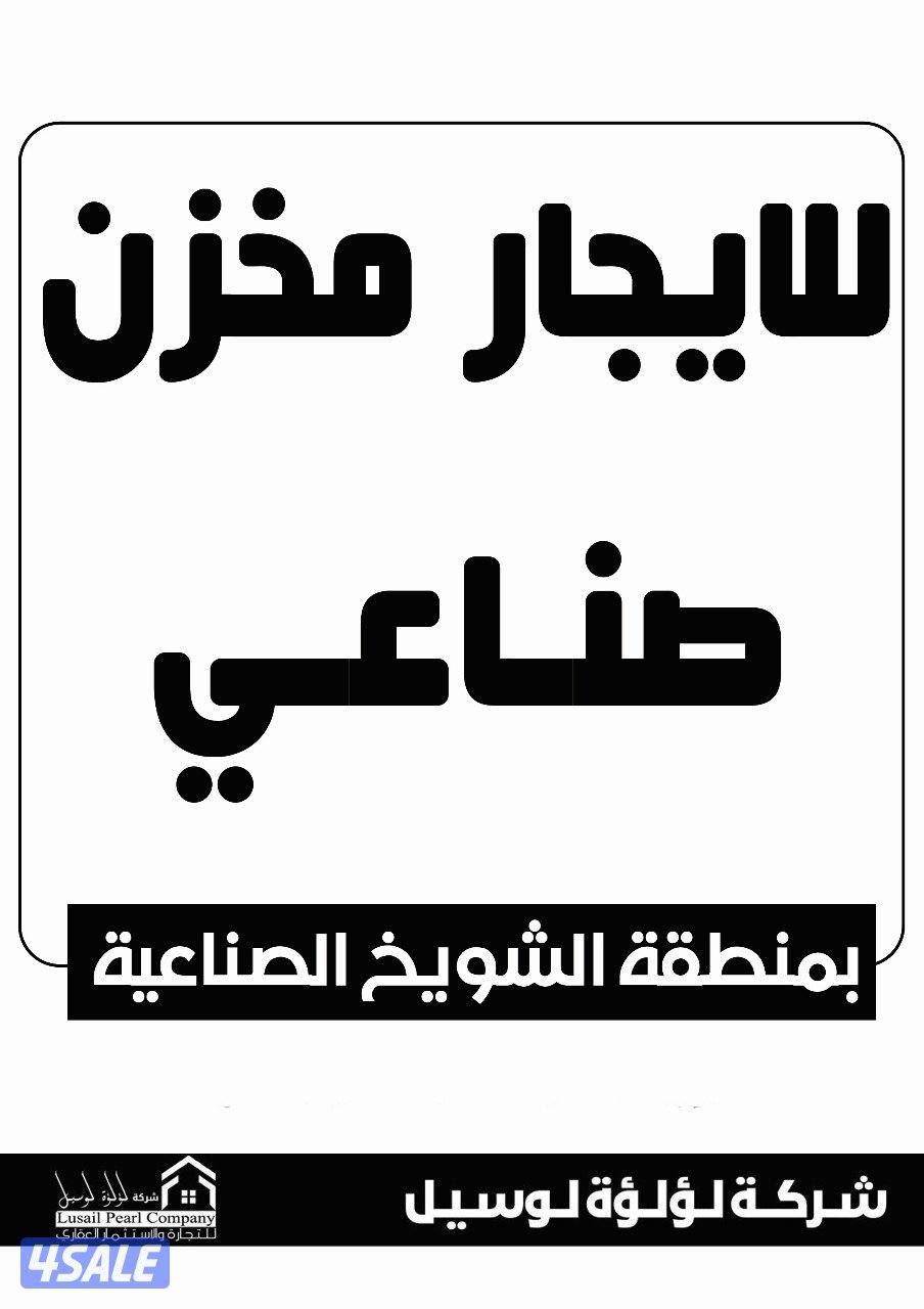 مخازن صناعيه1