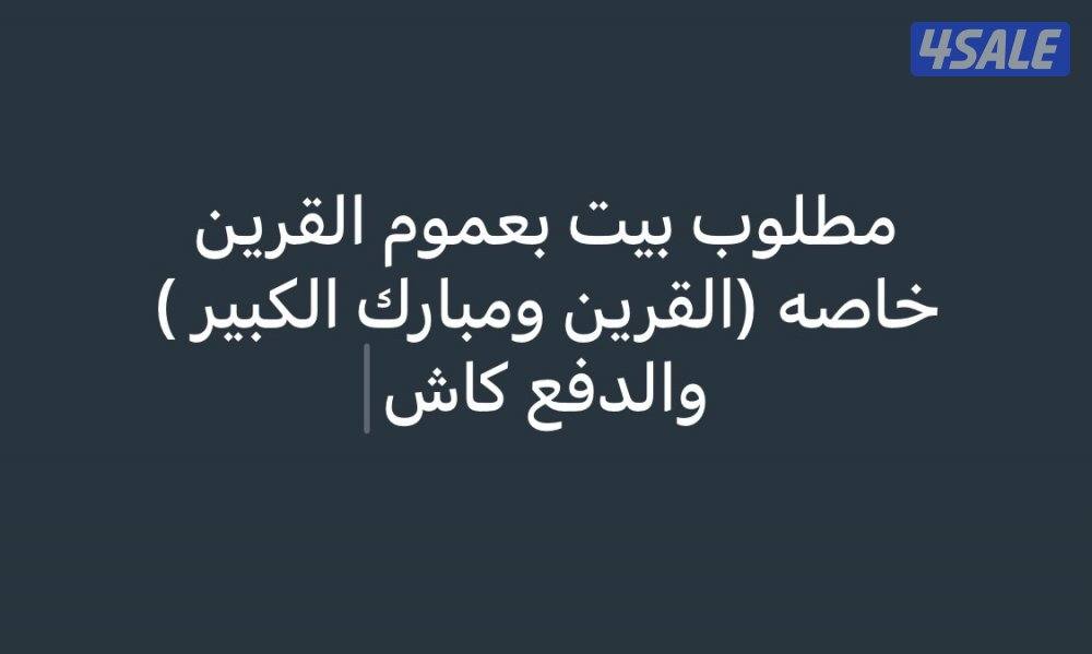 للبيع بيت بصباح السالم1