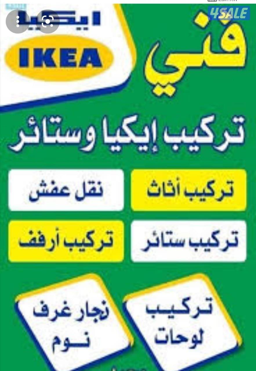 نجار ايكيا فك وتركيب كبتات ونقل عفش داخل وخارج المنزل0