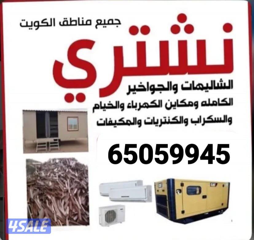 نتشري السكراب شراء وحدات التكيف المطابخ شاليهات غنفات ديوانيات غرف نوم0