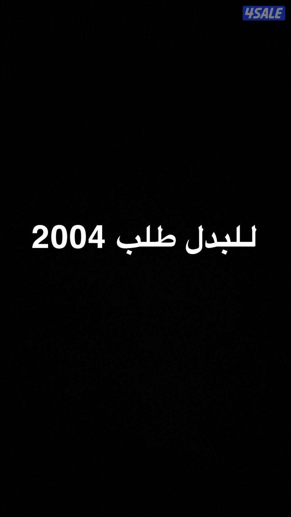 لدي طلب ٢٠٠٤ ارغب في البدل  في صباح الاحمد شرط الموقع ودفع الفرق لكم.0
