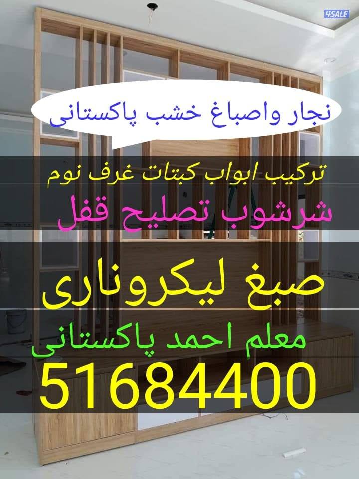 نجاراصباغ باكستاني ابواب كبتات تصليح نجارة شراشوب جديد كبتات ملامين طا0