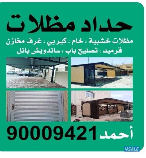 حداد مظلات0