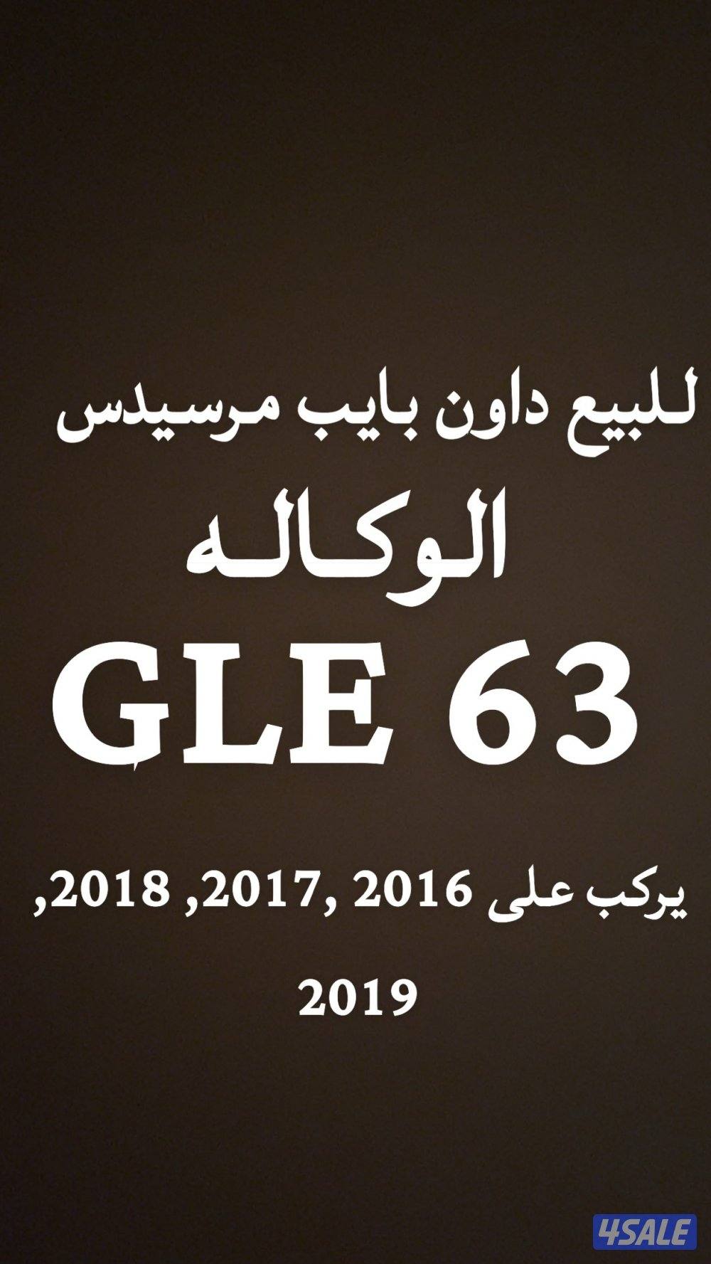داون بايب الوكاله مرسيدس  GLE 630