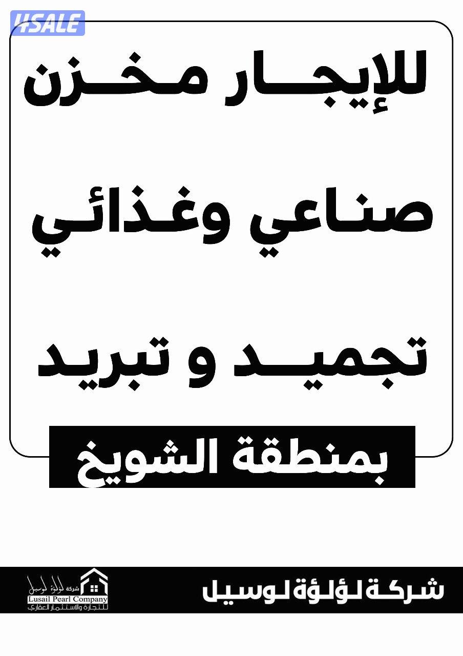 مخازن للايجار0