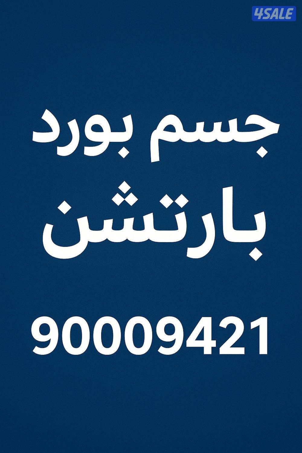 جسم بورد بارتشن0