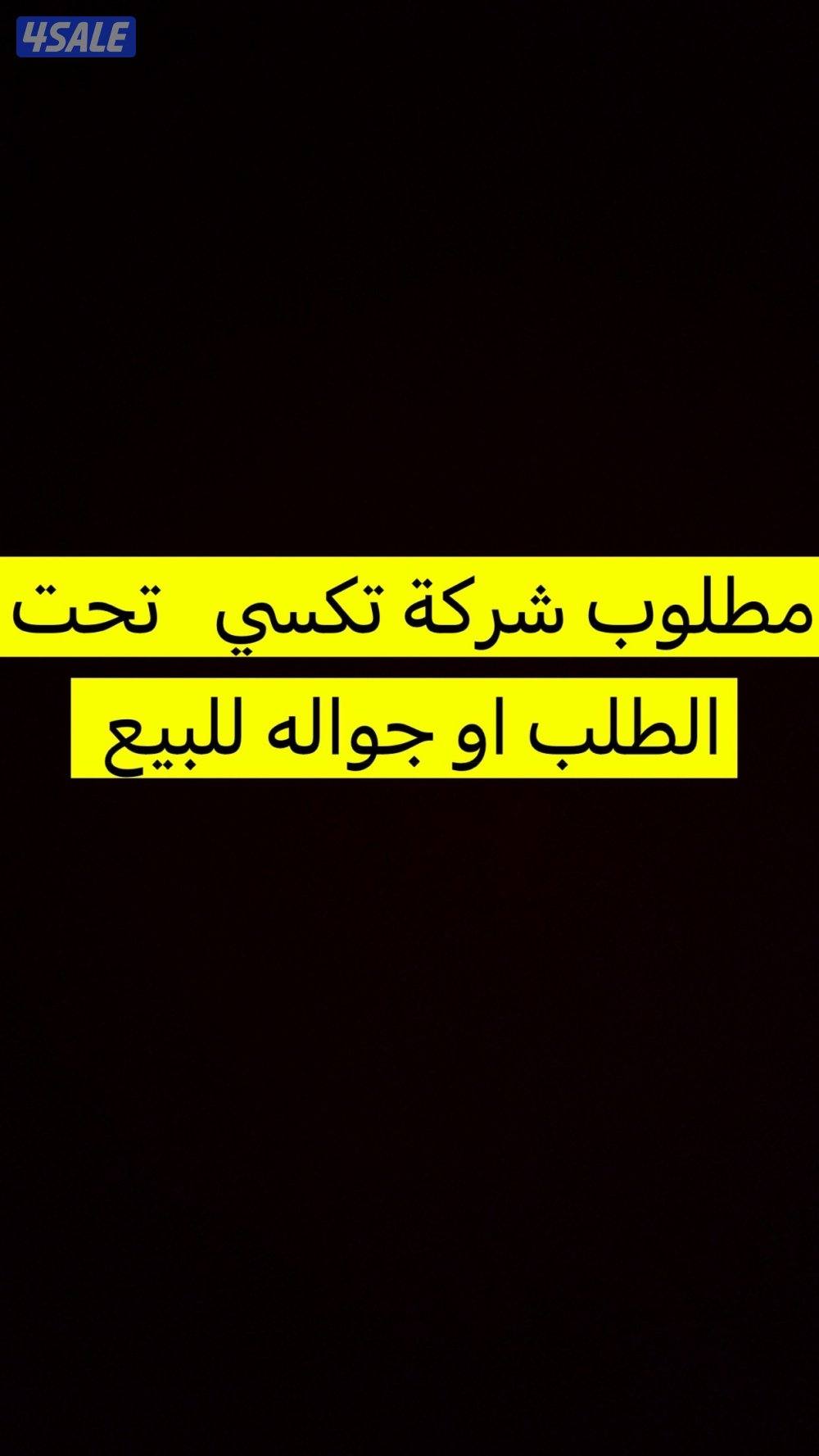 مطلوب للبيع شرككة تكسي جواله او تحت الطلب0