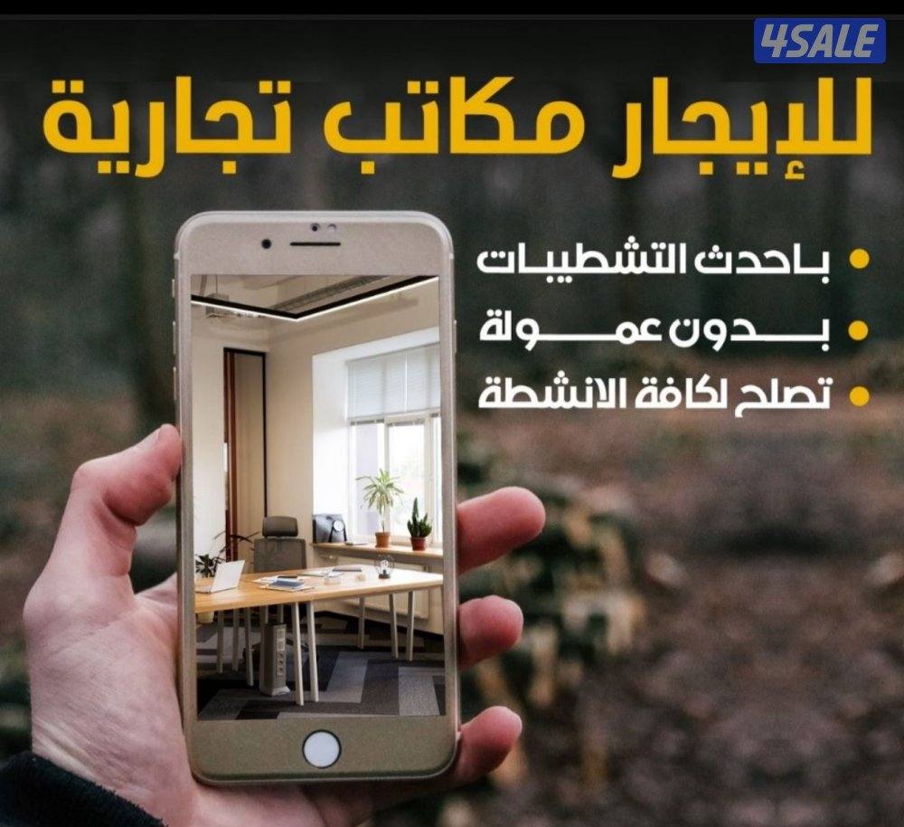 مكاتب تجارية للايجار0