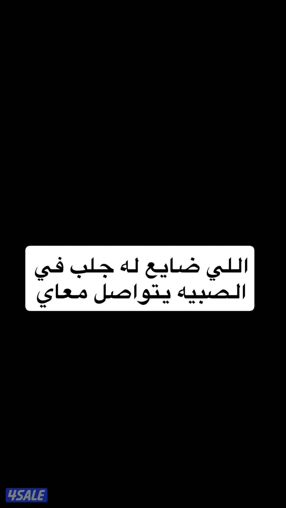 جلب ضايع بالصبيه0