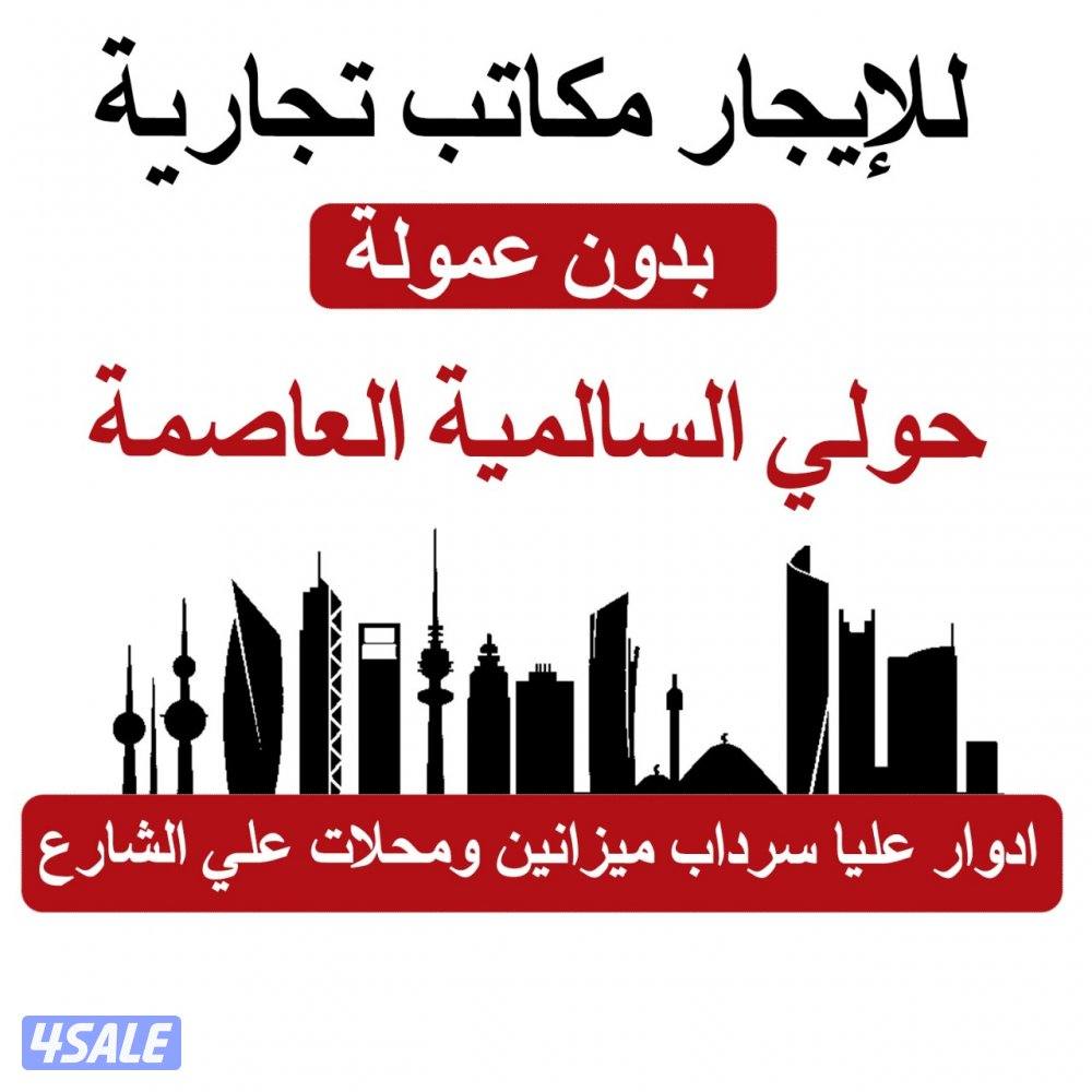 مكاتب للايجار ف حولي مداخل مخارج ممتازه بس فعلا شي مرتب لتواصل0