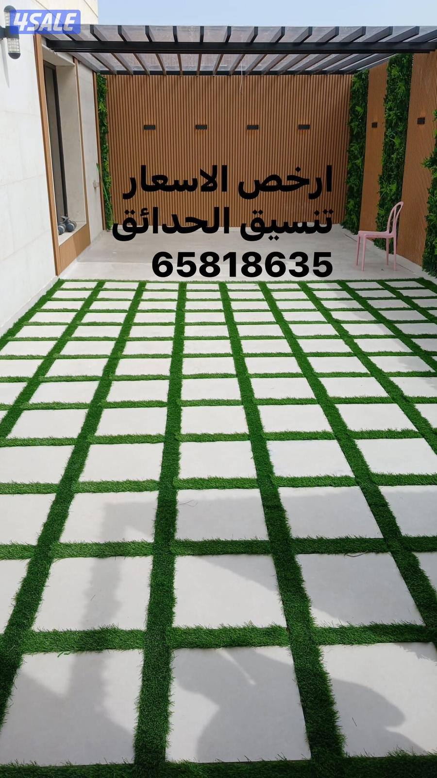 تنسيق وتنفيذ  وتصميم الحداق الدخليه والخارجيه شامله12