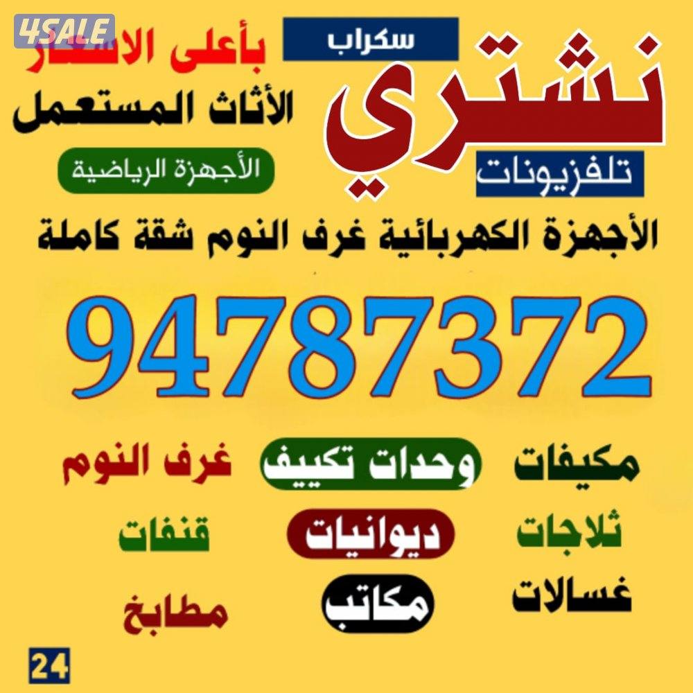 نشتري الاثاث والاجهزه المستعمل والسكراب لاعلى سعر0