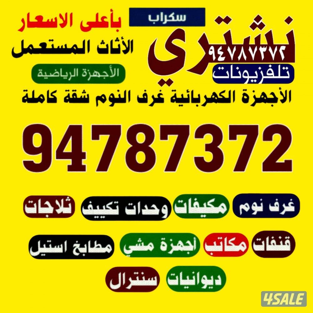 نشتري جميع الاجهزه الكهربائيه لاعلى سعر0