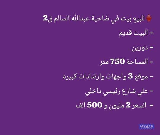 للبيع بيت في ضاحية عبدالله السالم0