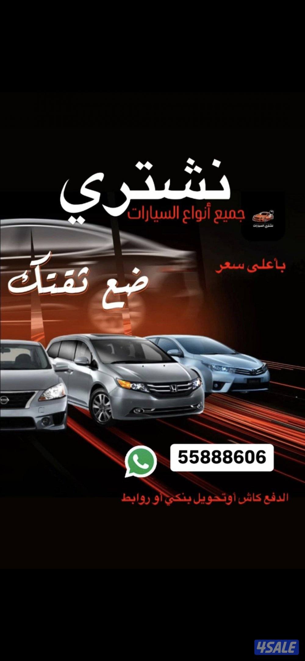 نشتري جميع انواع السيارات من امام المنزل باعلى الاسعار فحص او بدون فحص0