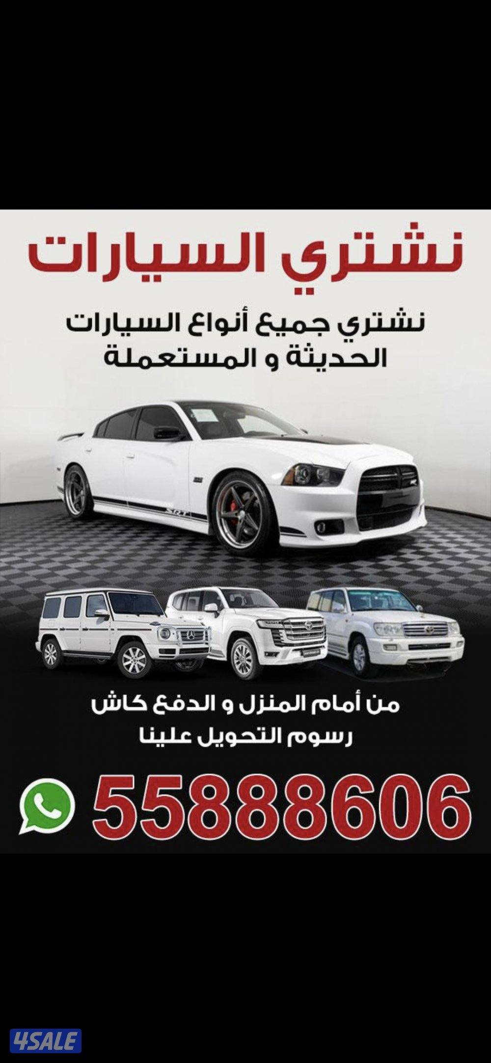 نشتري جميع انواع السيارات من امام المنزل باعلى الاسعار فحص او بدون فحص0