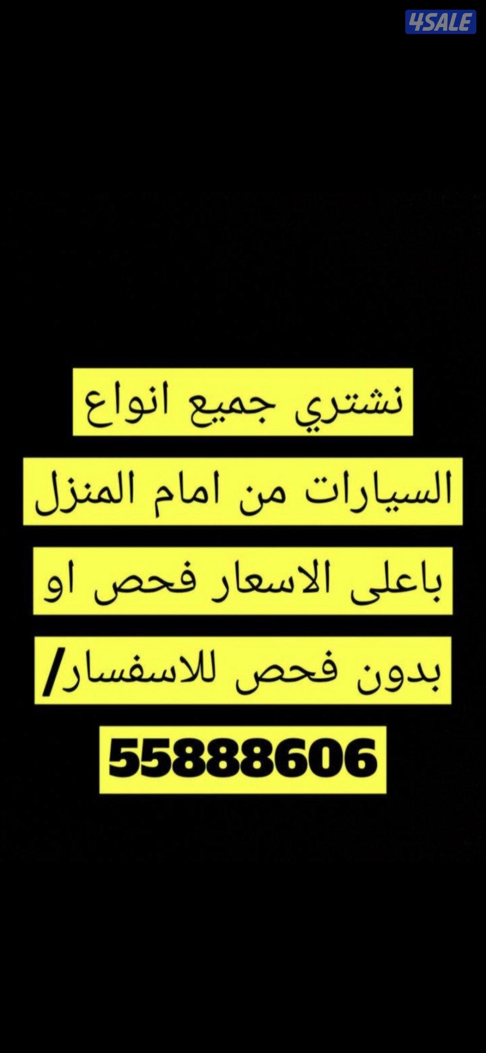 نشتري جميع انواع السيارات من امام المنزل باعلى الاسعار فحص او بدون فحص0