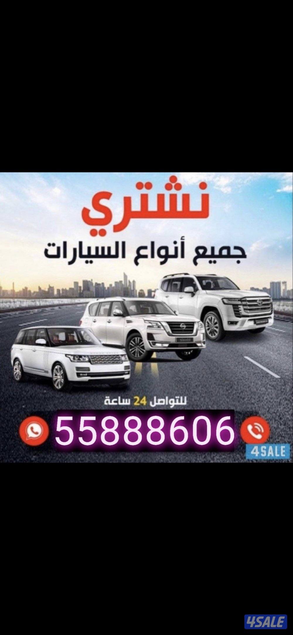 نشتري جميع انواع السيارات من امام المنزل باعلى الاسعار فحص او بدون فحص1